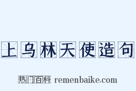 上乌林天使造句是什么意思的图片